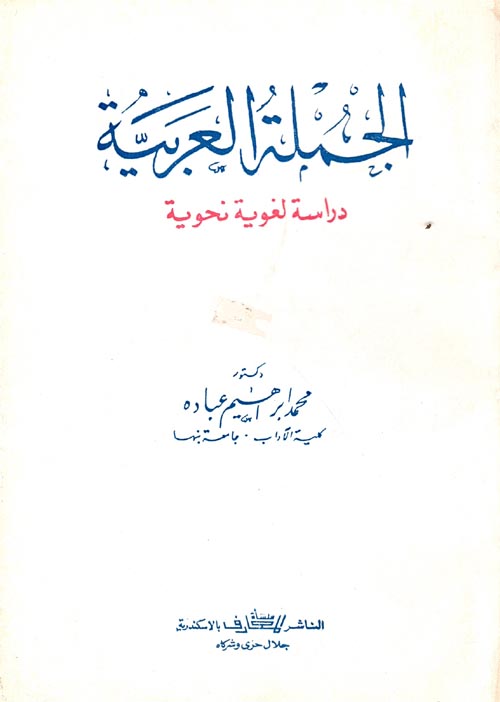 الجملة العربية "دراسة لغوية نحوية"