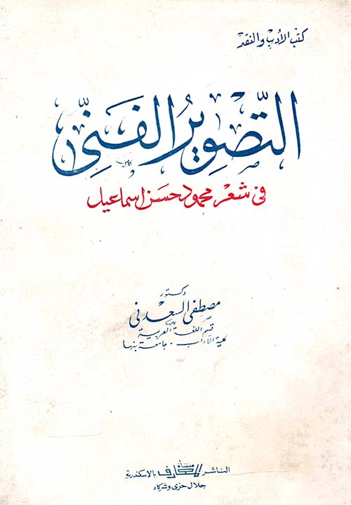 التصوير الفني في شعر ؛ محمود حسن أسماعيل