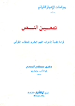 تمعين النص "قراءة نقدية لأعراف الفهم السري للخطاب القرآنى"