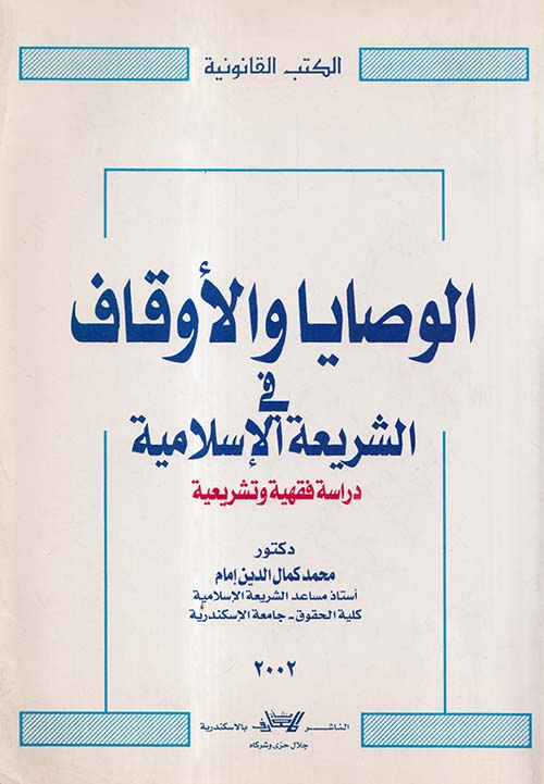 الوصايا والأوقاف في الشريعة الإسلامية ؛ دراسة فقهية وتشريعية