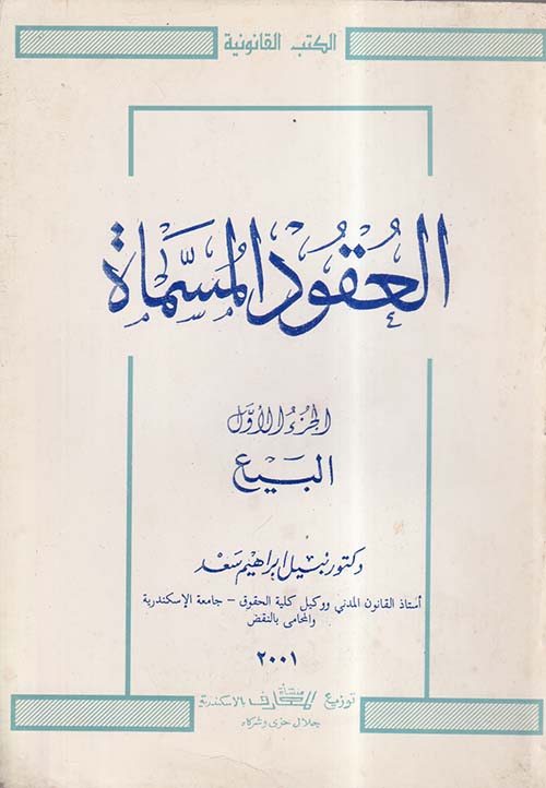 العقود المسماة ؛ البيع