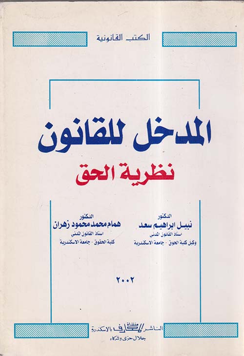 المدخل للقانون ؛ نظرية الحق