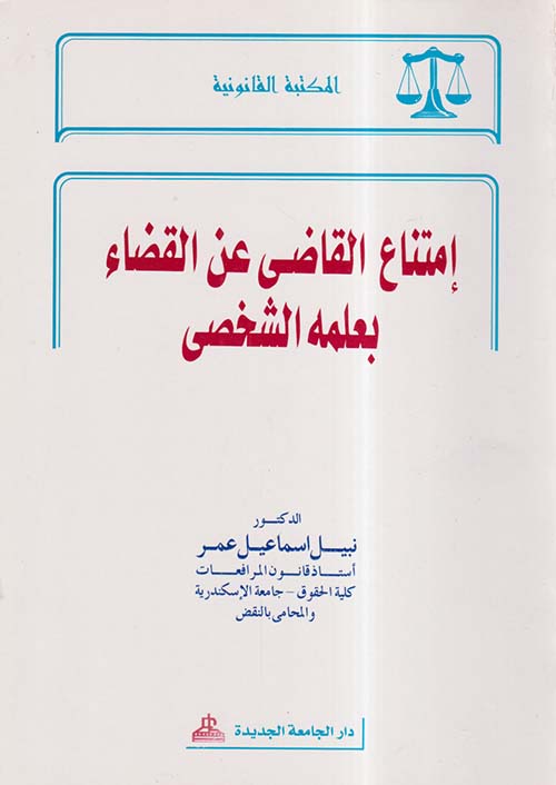 إمتناع القاضي عن القضاء بعلمه الشخصي