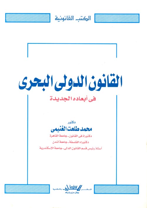 القانون الدولي البحري