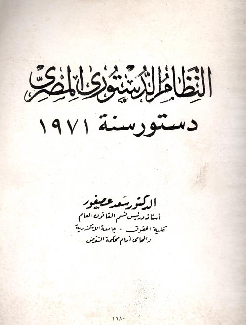 النظام الدستوري المصري " دستور سنة - 1971 "