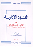 العقود الإدارية " في القانون الليبي والمقارن مع شرح لائحة العقود الإدارية رقم " 813" لسنة 1994 "