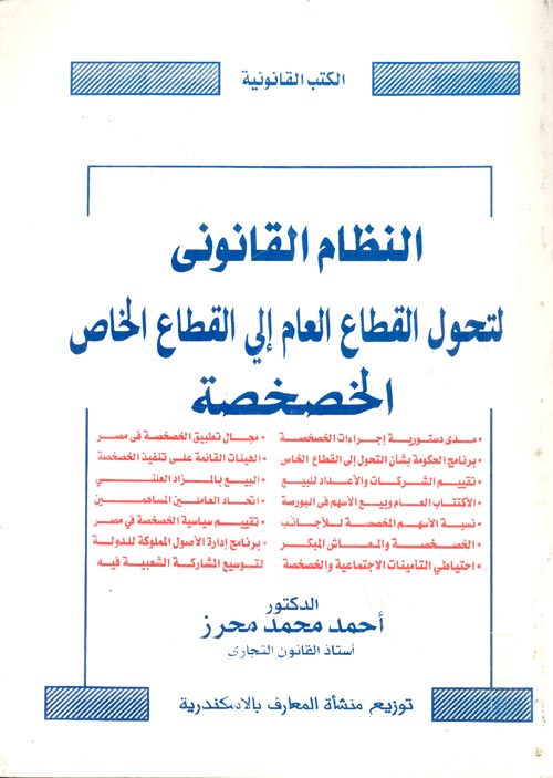 النظام القانوني لتحول القطاع العام إلى القطاع الخاص الخصخصة