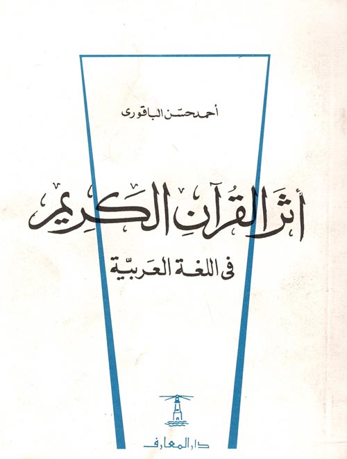 أثر القرآن الكريم فى اللغة العربية