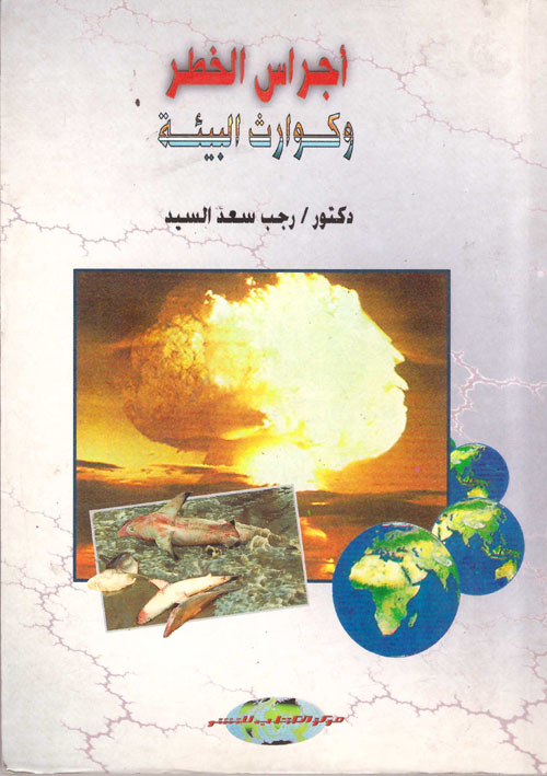 اجراس الخطر وكوارث البيئة