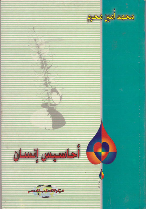 احاسيس انسان