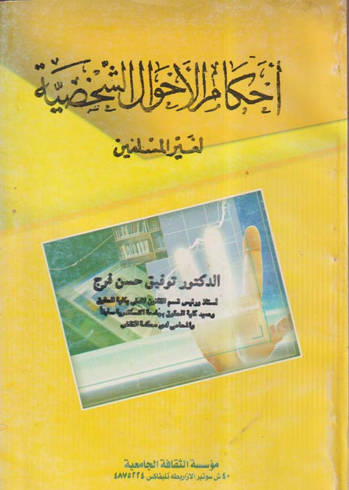 أحكام الاحوال الشخصية لغير المسلمين