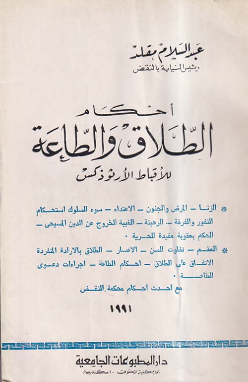 أحكام الطلاق والطاعة للأقباط الأرثوذكس