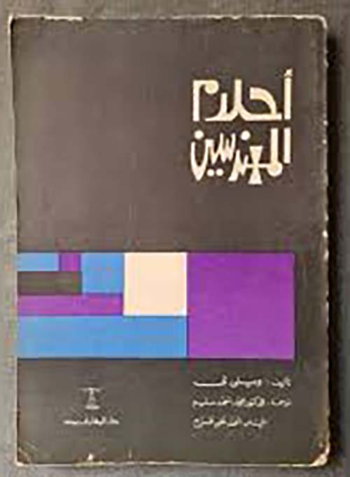 أحلام المهندسين