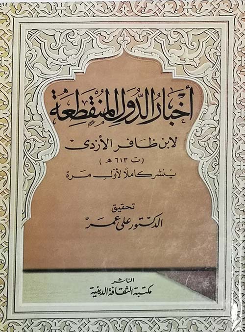 اخبار الدول المنقطعة