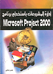 ادارة المشروعات باستخدام مايكروسوفت بروجيكت 2000