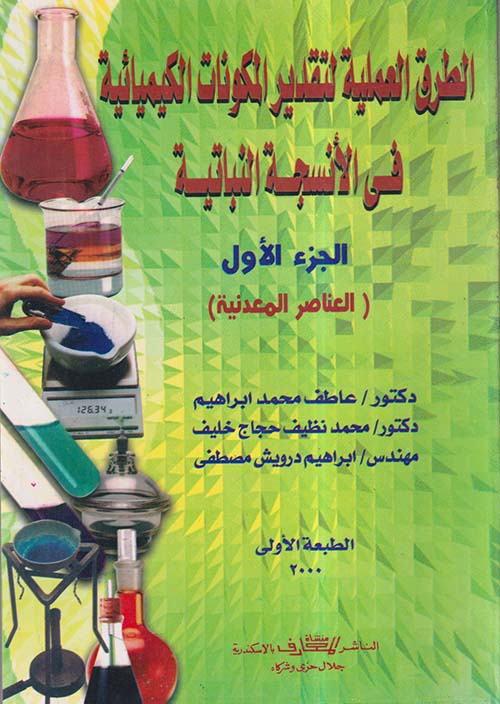 الطرق العملية لتقدير المكونات الكيميائية في الأنسجة النباتية ؛ العناصر المعدنية ؛ الجزء الأول
