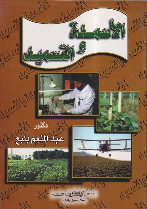 الأسمدة والتسميد