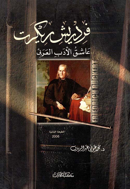 فردريش ريكرت عاشق الأدب العربي