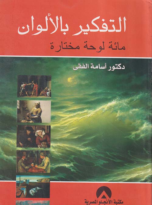 التفكير بالألوان " مائة لوحة مختارة "