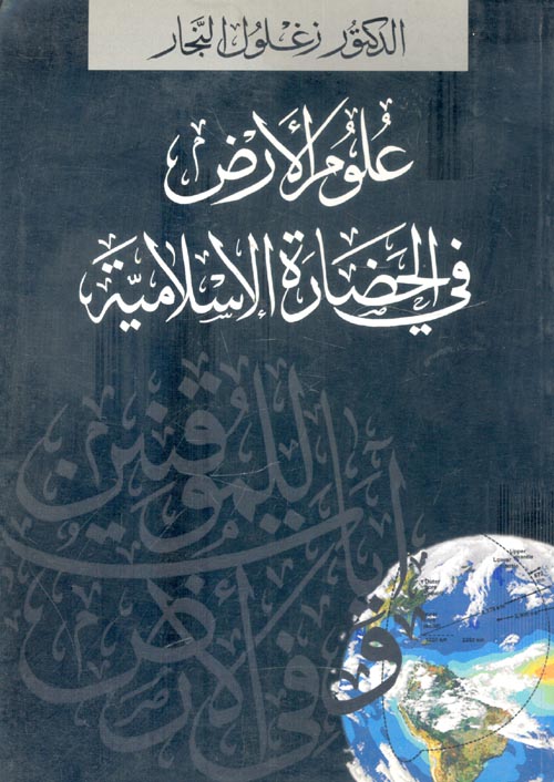 علوم الأرض فى الحضارة الإسلامية