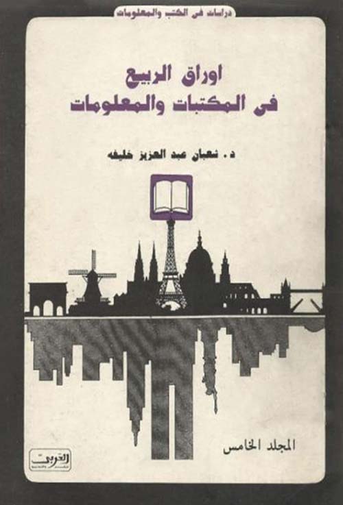 أوراق الربيع في المكتبات والمعلومات - المجلد الخامس
