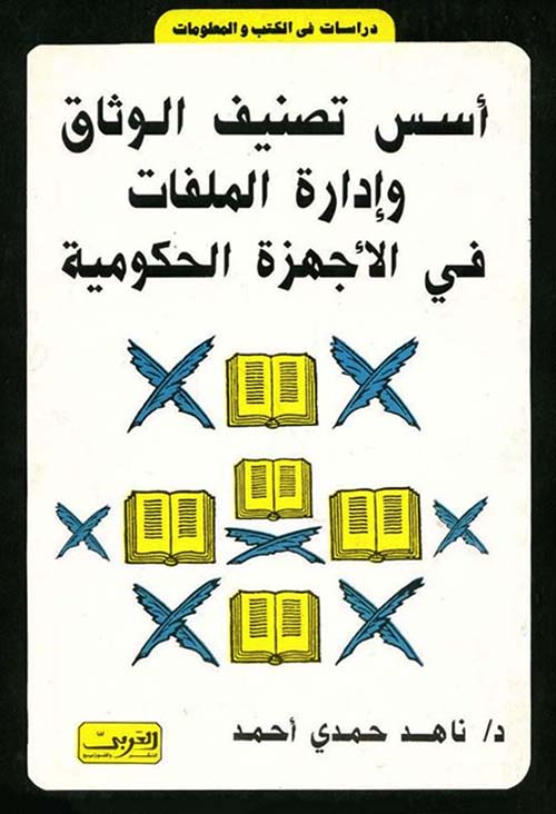 أسس تصنيف الوثائق وإدارة الملفات في الأجهزة الحكومية