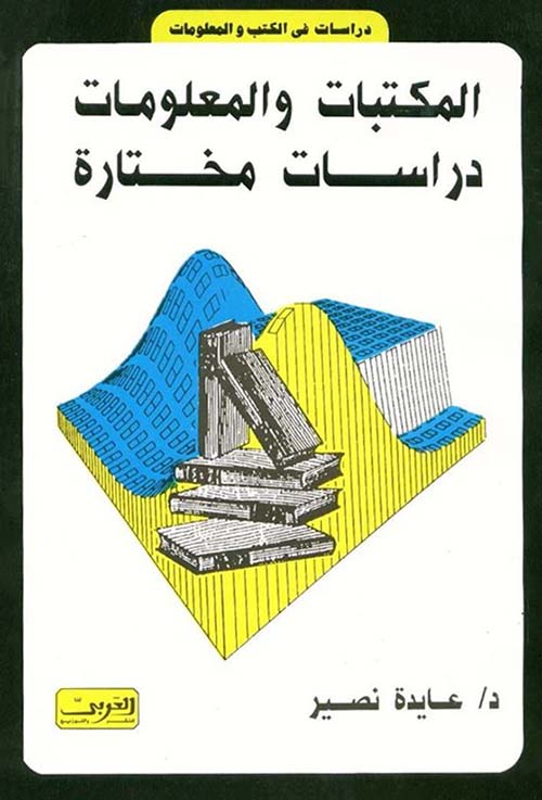 دراسات مختارة في المكتبات والمعلومات