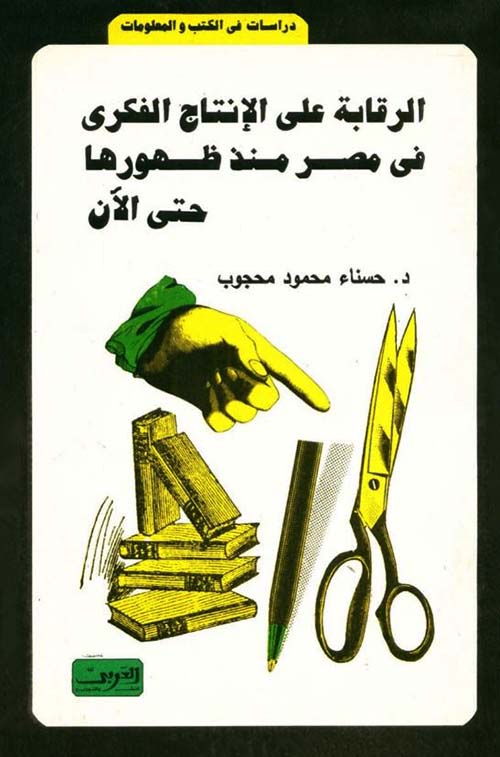 الرقابة على الإنتاج الفكري في مصر منذ ظهورها حتى الآن