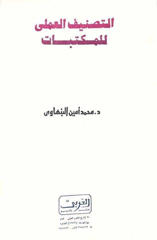 التصنيف العملي للمكتبات