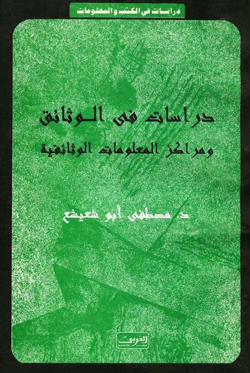 دراسات في الوثائق ومراكز المعلومات الوثائقية