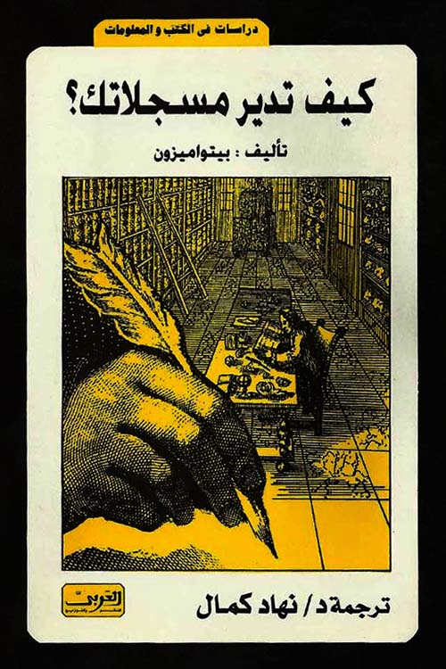 كيف تدير مسجلاتك ؟