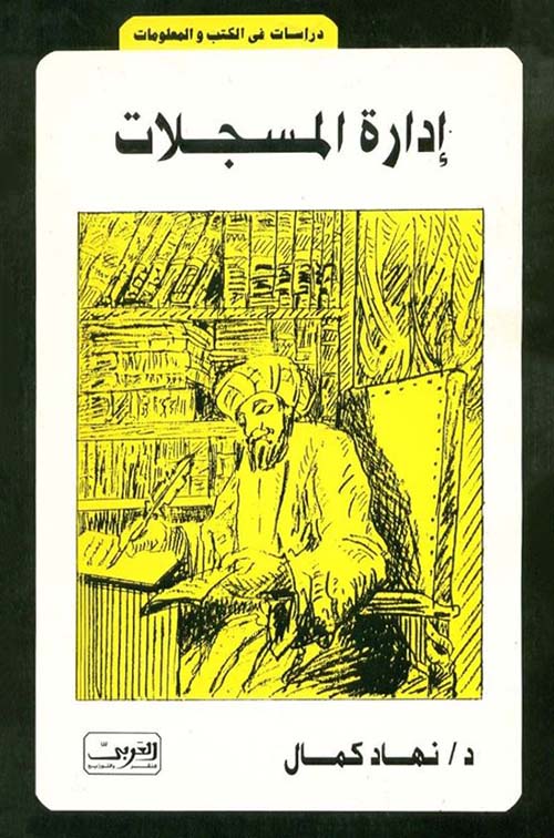 إدارة المسجلات