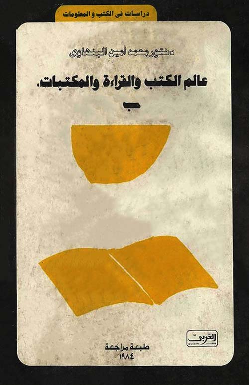 عالم الكتب والقراءة والمكتبات