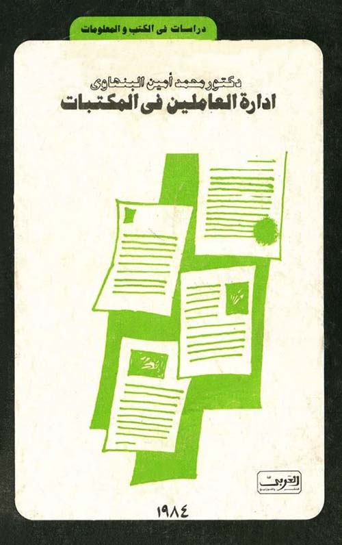 ادارة العاملين في المكتبات