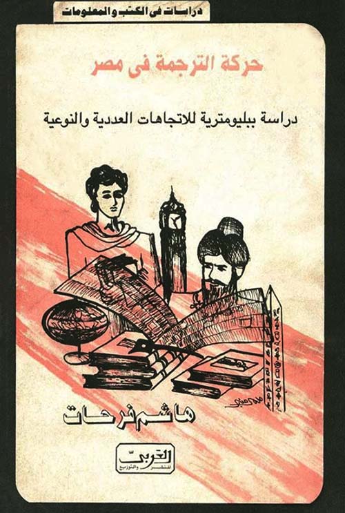 حركة الترجمة في مصر ؛ دراسة بيليوميترية للإتجاهات العددية والنوعية