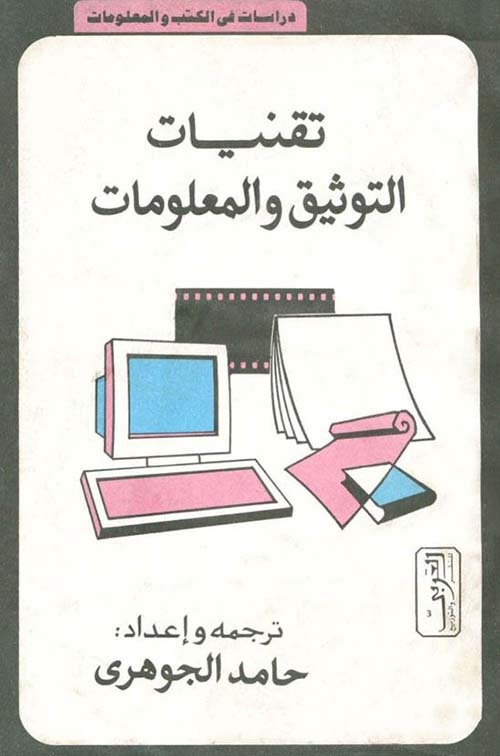 تقنيات التوثيق والمعلومات