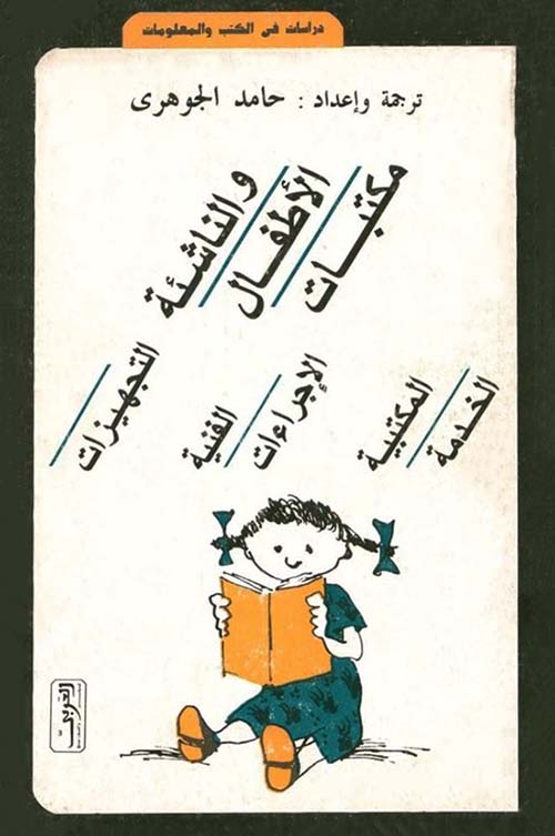 مكتبات الأطفال والناشئة  ؛ التجهيزات ؛ الإجراءات الفنية ؛ الخدمة المكتبية