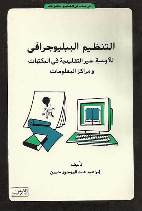 التنظيم الببليوجرافي للأوعية غير التقليدية في المكتبات ومراكز المعلومات