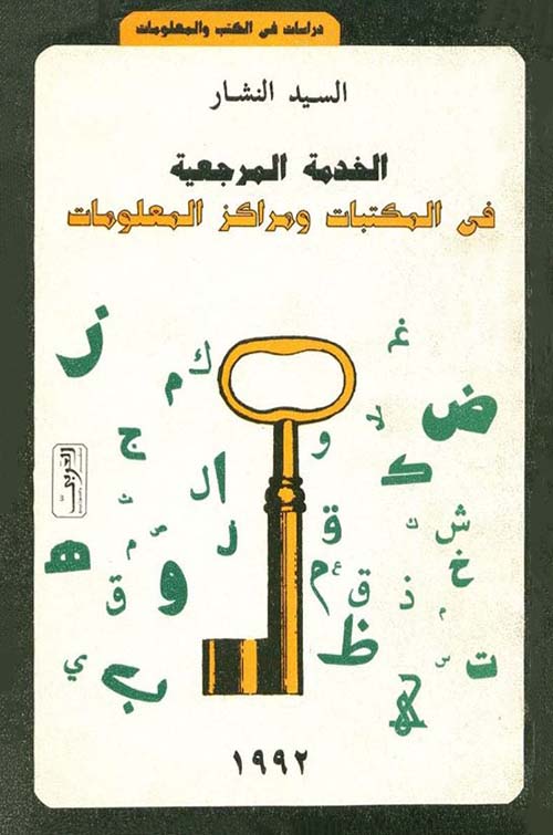 الخدمة المرجعية في المكتبات ومراكز المعلومات