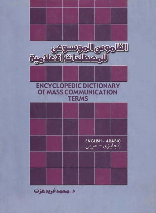 القاموس الموسوعي للمصطلحات الإعلامية ؛ انجليزى - عربي