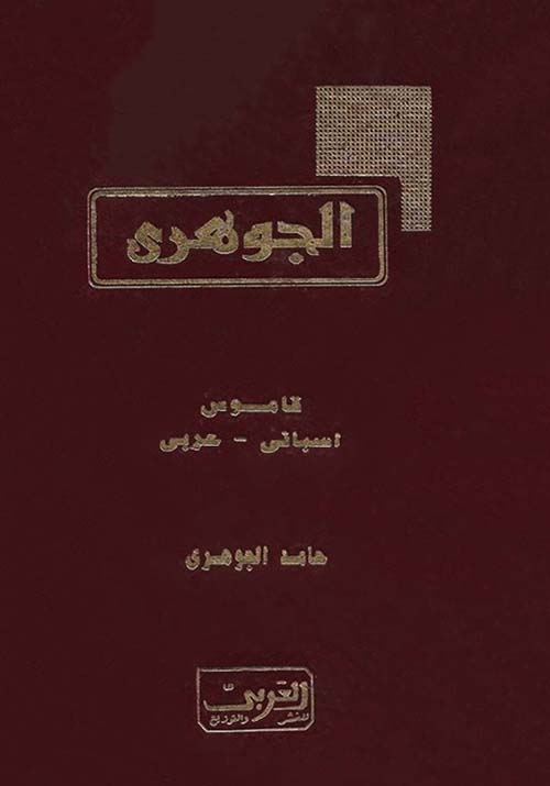 الجوهري ؛ قاموس أسباني - عربي