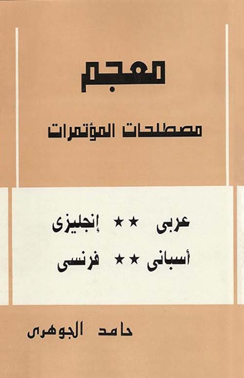  معجم مصطلحات المؤتمرات ؛ عربي ؛ انجليزي ؛ أسباني ؛ فرنسي