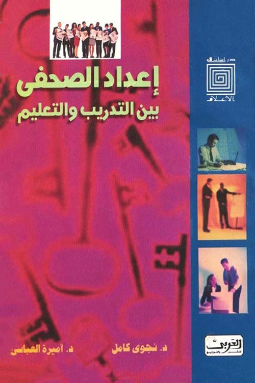 إعداد الصحفي بين التدريب والتعليم