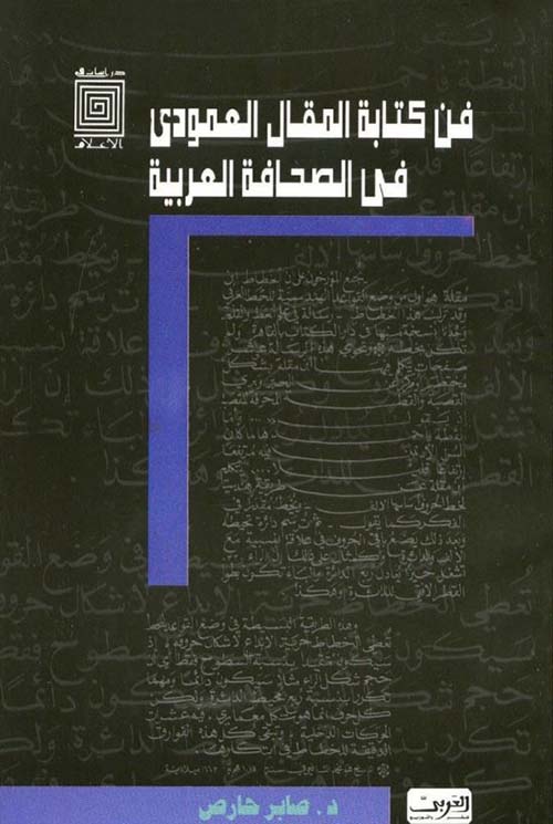 فن كتابة المقال العمودي في الصحافة العربية