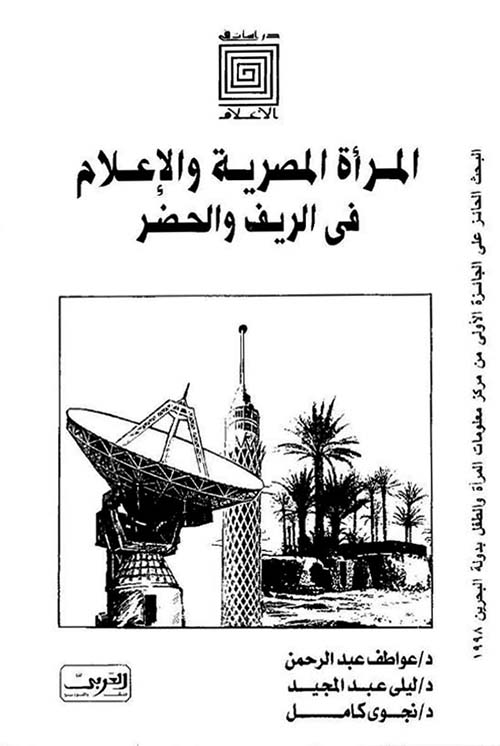 المرأة المصرية والإعلام في الريف والحضر