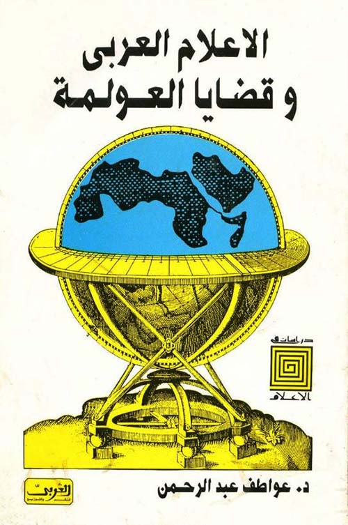 الاعلام العربي وقضايا العولمة