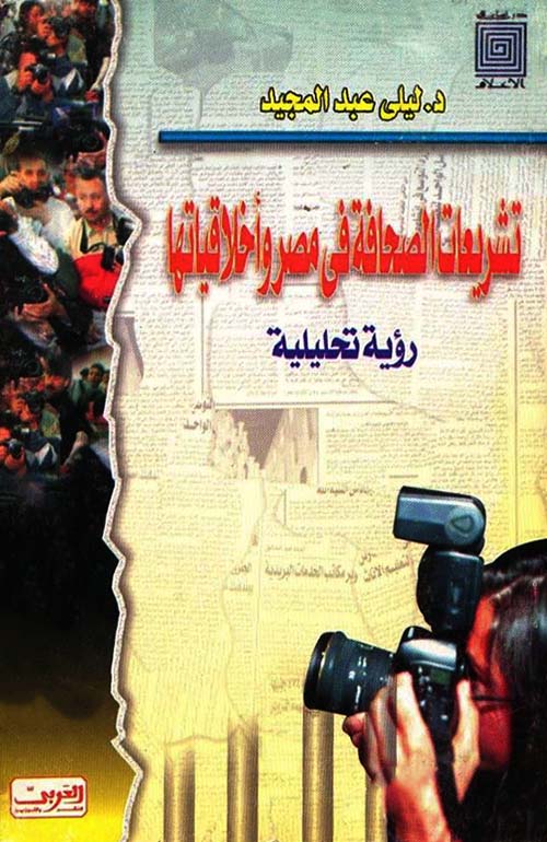 تشريعات الصحافة في مصر وأخلاقيتها ؛ رؤية تحليلية