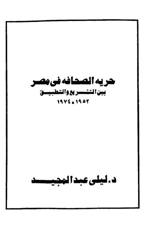حرية الصحافة في مصر بين التشريع والتطبيق 1952- 1974