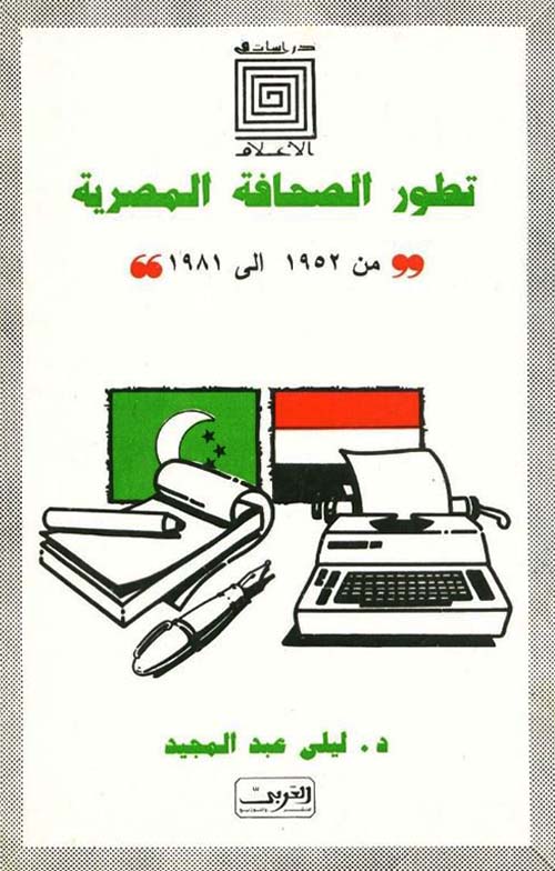 تطور الصحافة المصرية من 1952 إلى 1981