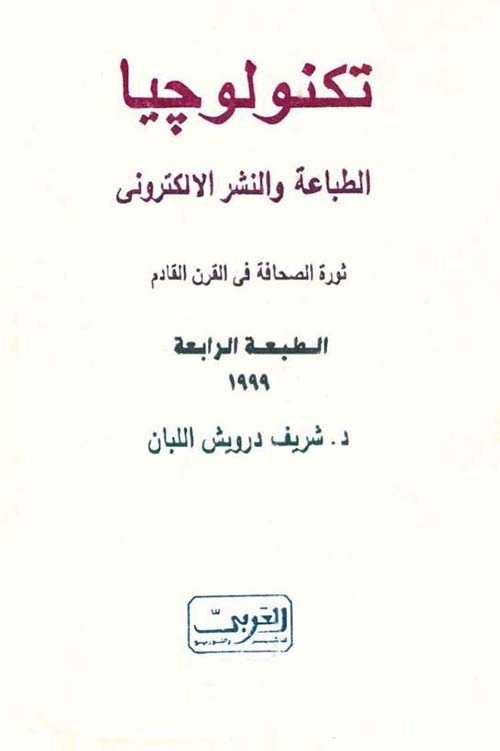 تكنولوجيا الطباعة والنشر الإلكتروني ؛ ثورة الصحافة في القرن القادم